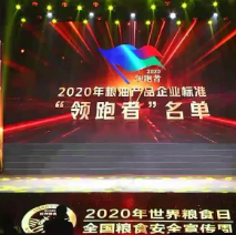 2021年第一批民營企業(yè)企標(biāo)“領(lǐng)跑者”名單，保定市冠香居食品有限公司入圍其中!